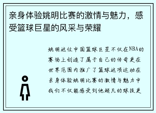 亲身体验姚明比赛的激情与魅力，感受篮球巨星的风采与荣耀