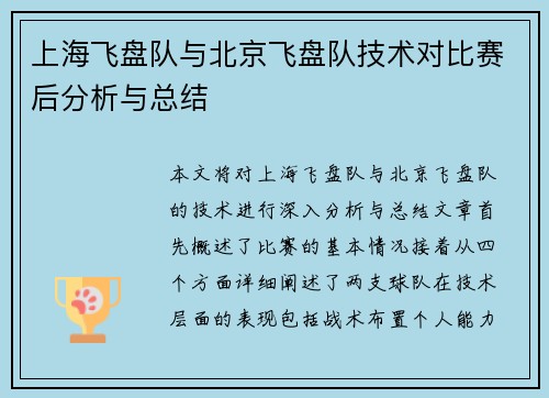 上海飞盘队与北京飞盘队技术对比赛后分析与总结