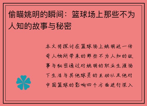 偷瞄姚明的瞬间：篮球场上那些不为人知的故事与秘密