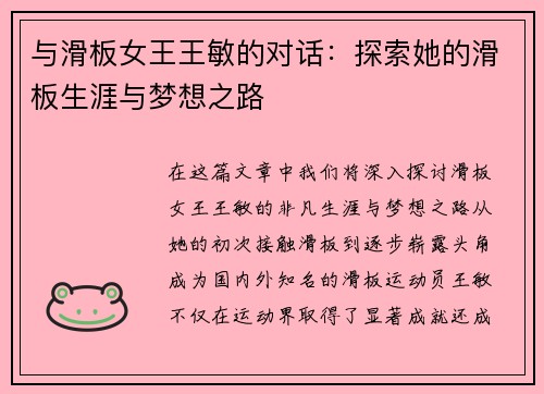 与滑板女王王敏的对话：探索她的滑板生涯与梦想之路