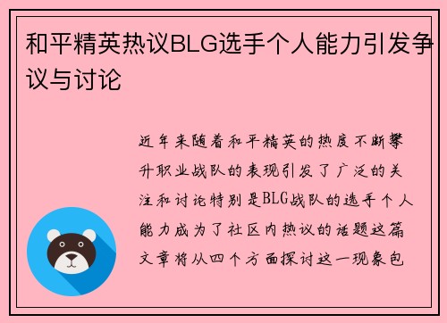 和平精英热议BLG选手个人能力引发争议与讨论