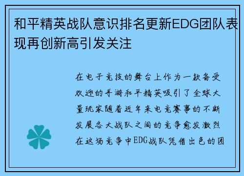 和平精英战队意识排名更新EDG团队表现再创新高引发关注