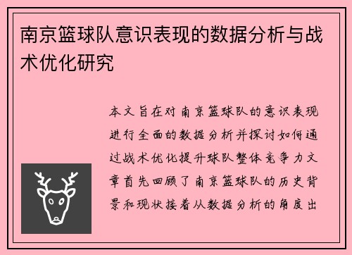 南京篮球队意识表现的数据分析与战术优化研究