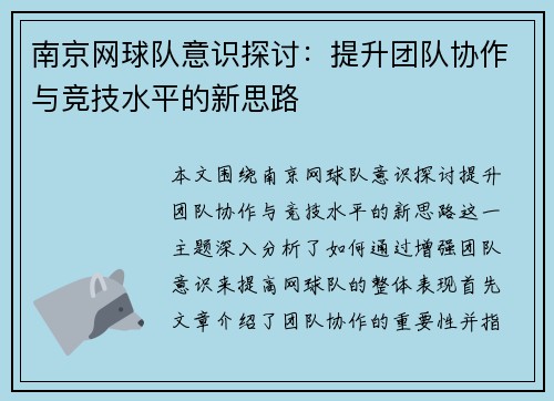 南京网球队意识探讨：提升团队协作与竞技水平的新思路