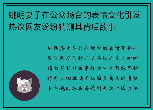 姚明妻子在公众场合的表情变化引发热议网友纷纷猜测其背后故事