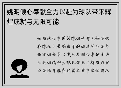 姚明倾心奉献全力以赴为球队带来辉煌成就与无限可能