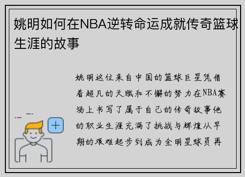 姚明如何在NBA逆转命运成就传奇篮球生涯的故事