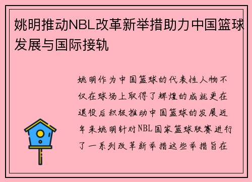 姚明推动NBL改革新举措助力中国篮球发展与国际接轨