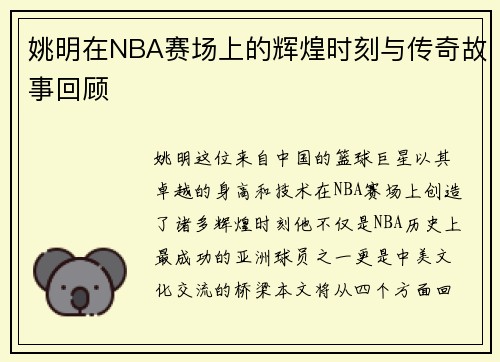 姚明在NBA赛场上的辉煌时刻与传奇故事回顾