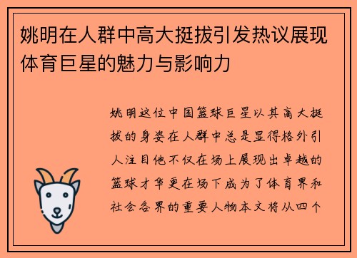 姚明在人群中高大挺拔引发热议展现体育巨星的魅力与影响力
