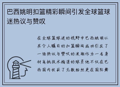 巴西姚明扣篮精彩瞬间引发全球篮球迷热议与赞叹