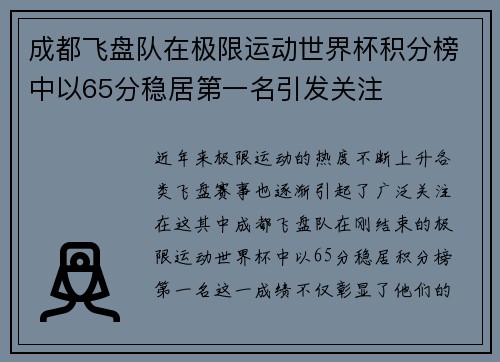 成都飞盘队在极限运动世界杯积分榜中以65分稳居第一名引发关注