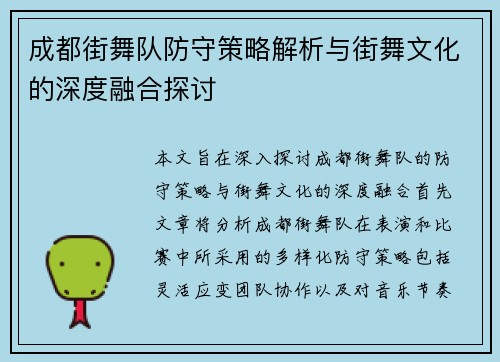 成都街舞队防守策略解析与街舞文化的深度融合探讨