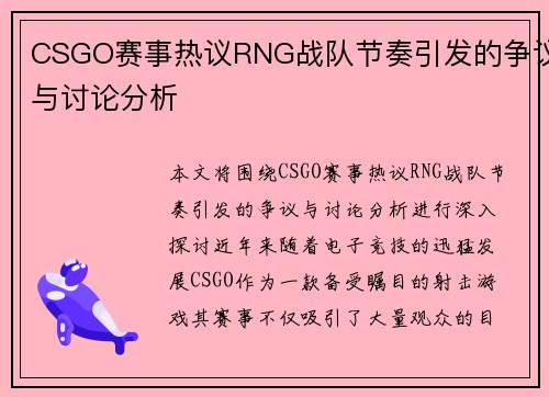 CSGO赛事热议RNG战队节奏引发的争议与讨论分析
