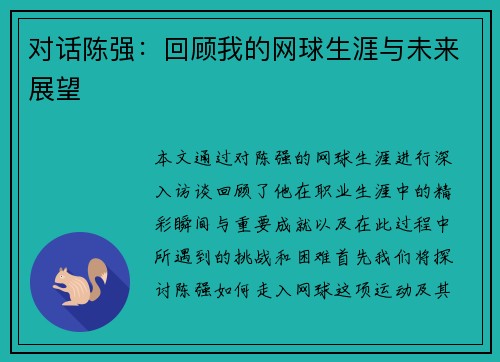 对话陈强：回顾我的网球生涯与未来展望