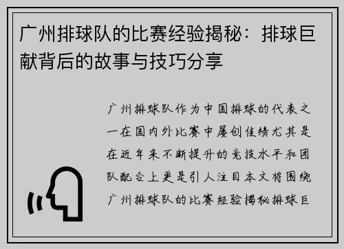 广州排球队的比赛经验揭秘：排球巨献背后的故事与技巧分享