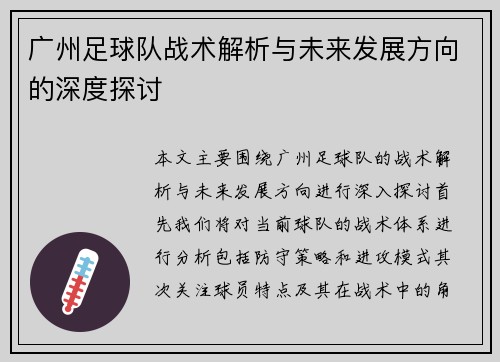 广州足球队战术解析与未来发展方向的深度探讨