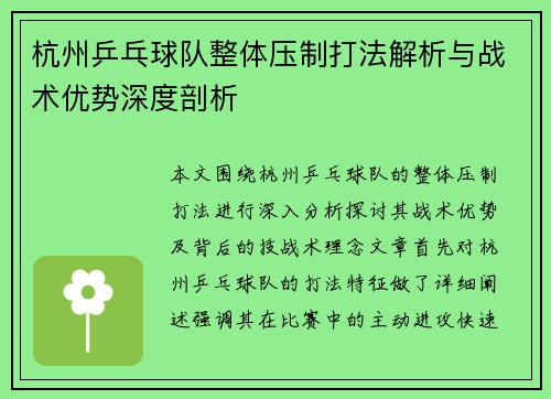 杭州乒乓球队整体压制打法解析与战术优势深度剖析