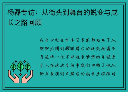 杨磊专访：从街头到舞台的蜕变与成长之路回顾