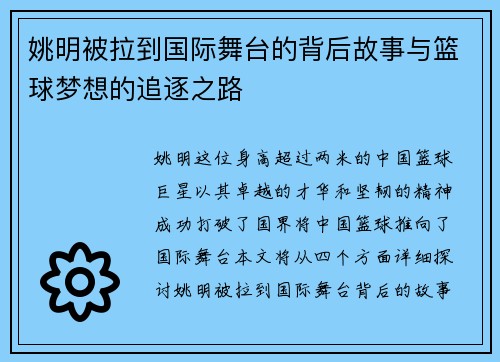 姚明被拉到国际舞台的背后故事与篮球梦想的追逐之路