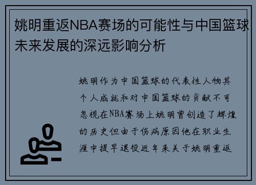 姚明重返NBA赛场的可能性与中国篮球未来发展的深远影响分析