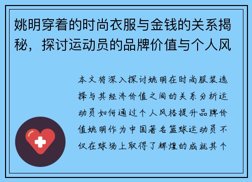 姚明穿着的时尚衣服与金钱的关系揭秘，探讨运动员的品牌价值与个人风格