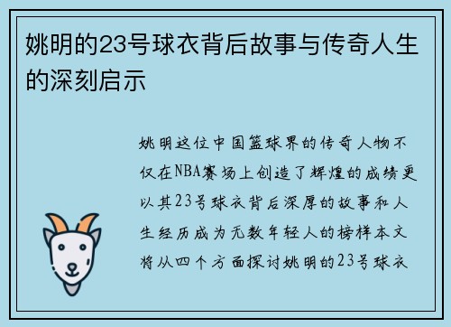 姚明的23号球衣背后故事与传奇人生的深刻启示