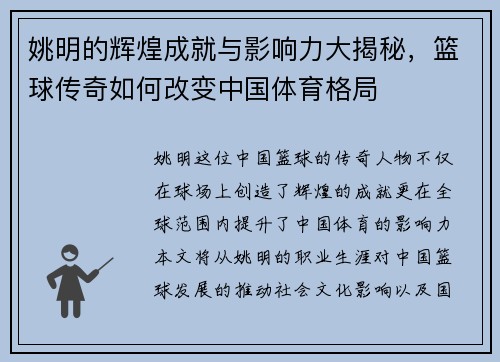 姚明的辉煌成就与影响力大揭秘，篮球传奇如何改变中国体育格局