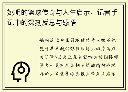 姚明的篮球传奇与人生启示：记者手记中的深刻反思与感悟