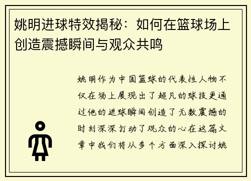 姚明进球特效揭秘：如何在篮球场上创造震撼瞬间与观众共鸣