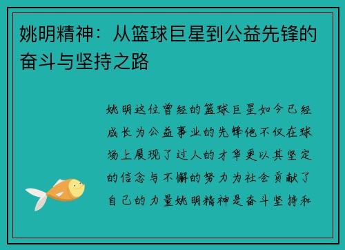 姚明精神：从篮球巨星到公益先锋的奋斗与坚持之路