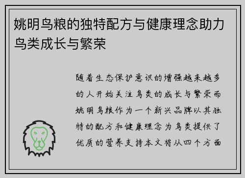 姚明鸟粮的独特配方与健康理念助力鸟类成长与繁荣