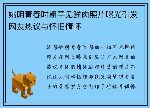 姚明青春时期罕见鲜肉照片曝光引发网友热议与怀旧情怀