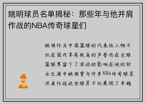 姚明球员名单揭秘：那些年与他并肩作战的NBA传奇球星们
