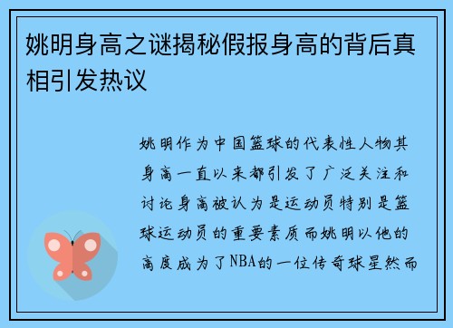 姚明身高之谜揭秘假报身高的背后真相引发热议