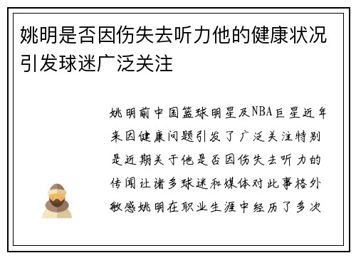 姚明是否因伤失去听力他的健康状况引发球迷广泛关注