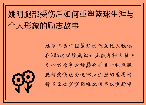 姚明腿部受伤后如何重塑篮球生涯与个人形象的励志故事