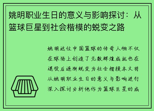 姚明职业生日的意义与影响探讨：从篮球巨星到社会楷模的蜕变之路