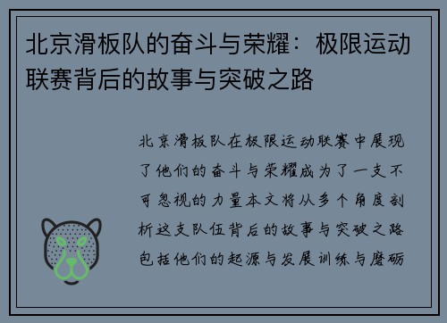 北京滑板队的奋斗与荣耀：极限运动联赛背后的故事与突破之路