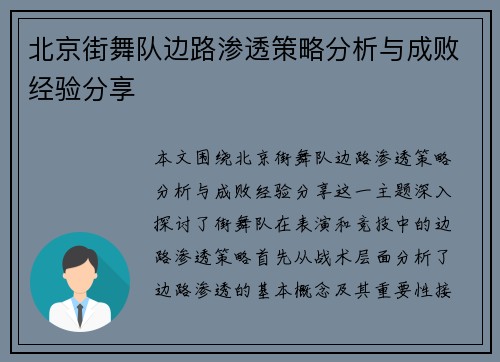 北京街舞队边路渗透策略分析与成败经验分享