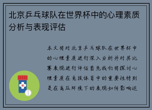 北京乒乓球队在世界杯中的心理素质分析与表现评估