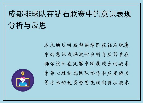 成都排球队在钻石联赛中的意识表现分析与反思