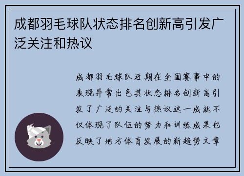 成都羽毛球队状态排名创新高引发广泛关注和热议