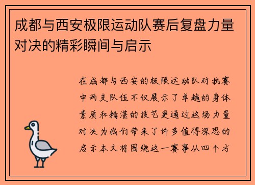 成都与西安极限运动队赛后复盘力量对决的精彩瞬间与启示