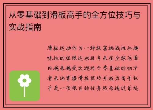 从零基础到滑板高手的全方位技巧与实战指南