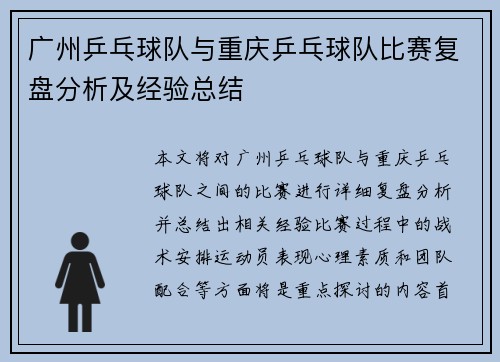 广州乒乓球队与重庆乒乓球队比赛复盘分析及经验总结