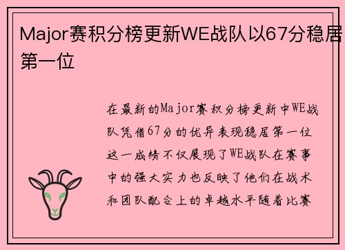 Major赛积分榜更新WE战队以67分稳居第一位