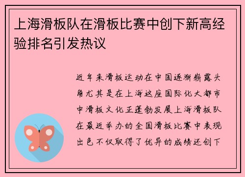 上海滑板队在滑板比赛中创下新高经验排名引发热议