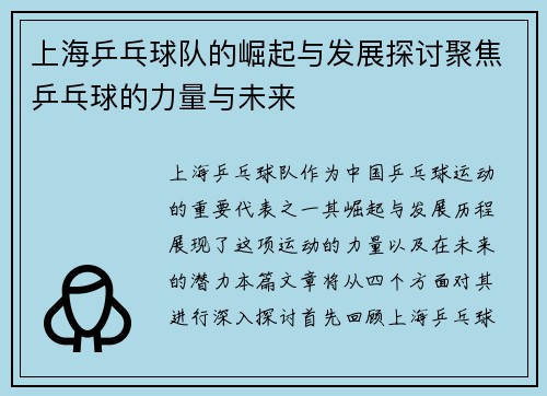 上海乒乓球队的崛起与发展探讨聚焦乒乓球的力量与未来