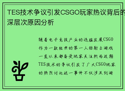 TES技术争议引发CSGO玩家热议背后的深层次原因分析